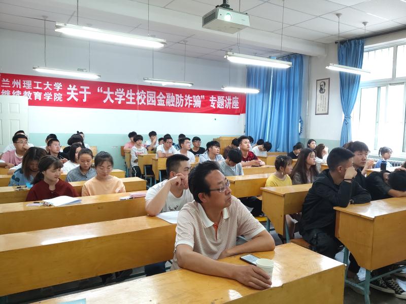 甘肃新科技专修学院 关于“大学生校园金融防诈骗”专题讲座